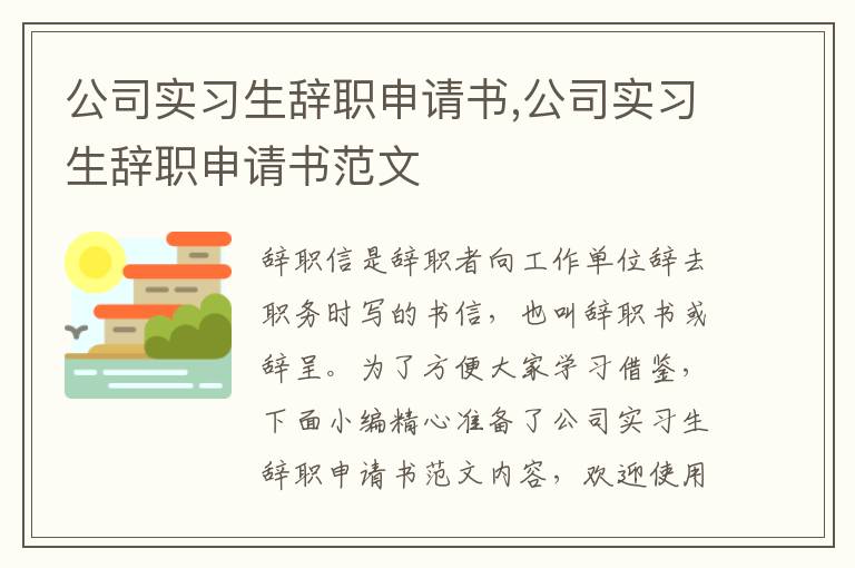 公司實習生辭職申請書,公司實習生辭職申請書范文