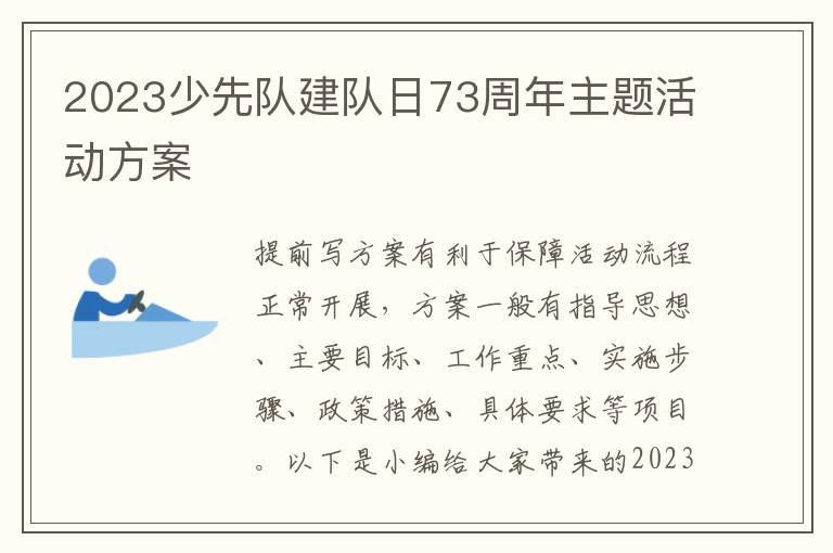 2023少先隊建隊日73周年主題活動方案