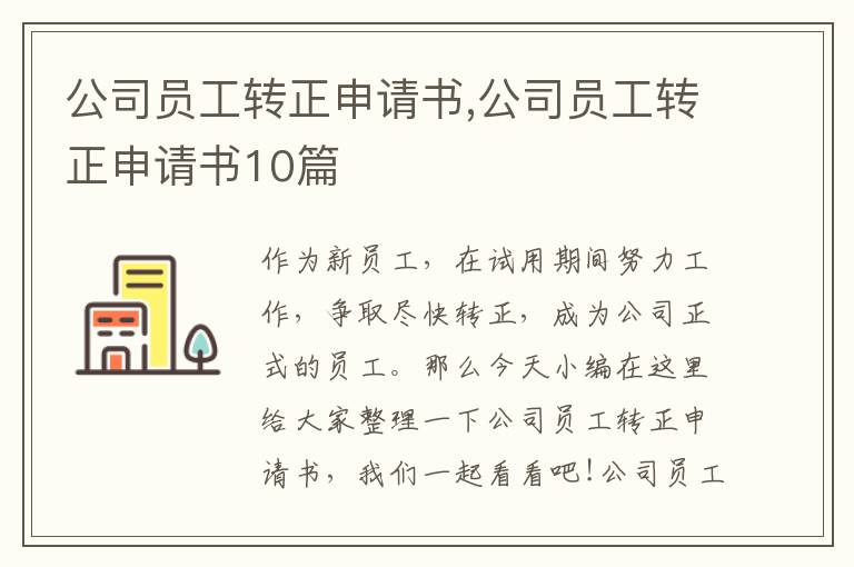 公司員工轉正申請書,公司員工轉正申請書10篇