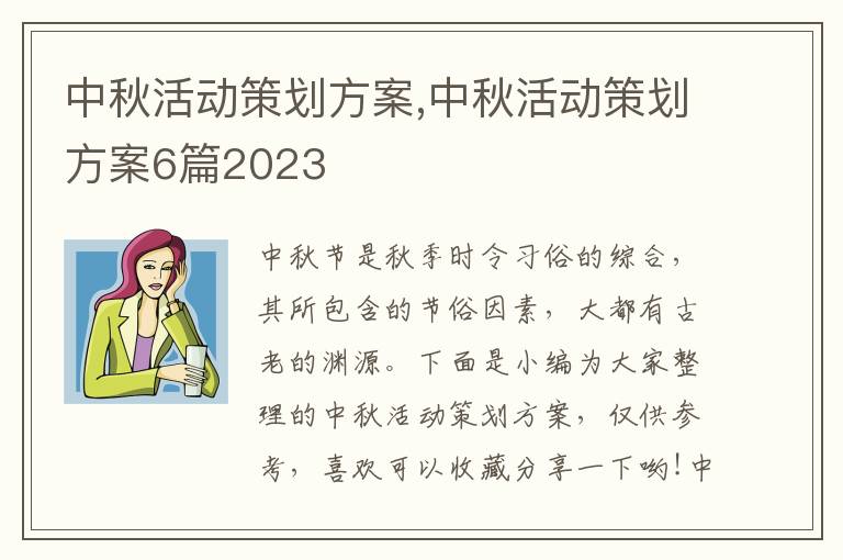 中秋活動策劃方案,中秋活動策劃方案6篇2023