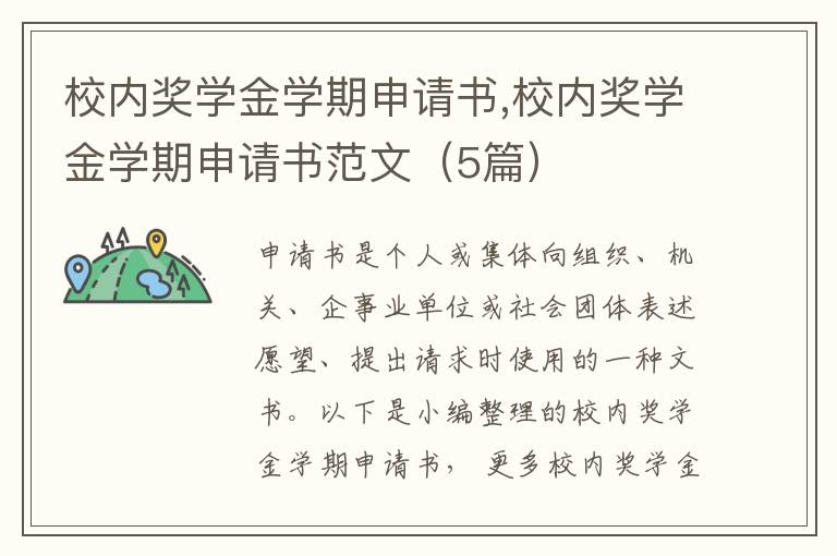 校內獎學金學期申請書,校內獎學金學期申請書范文（5篇）