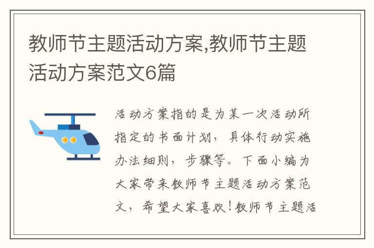 教師節主題活動方案,教師節主題活動方案范文6篇