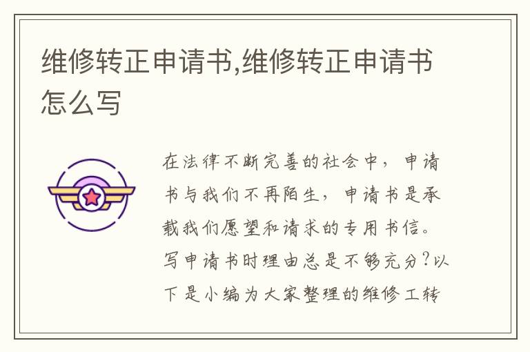 維修轉正申請書,維修轉正申請書怎么寫