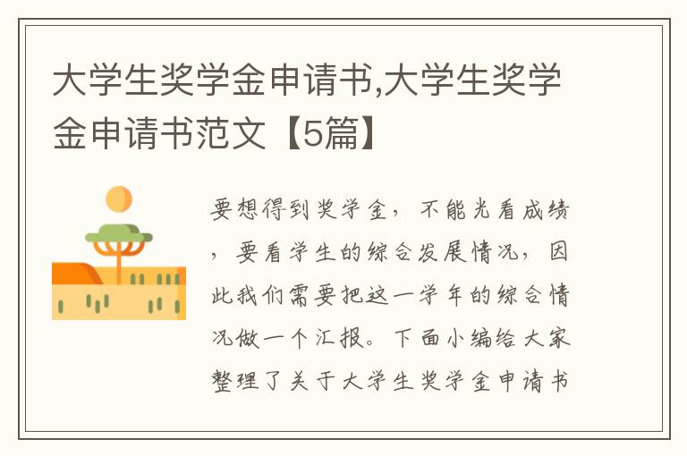 大學生獎學金申請書,大學生獎學金申請書范文【5篇】