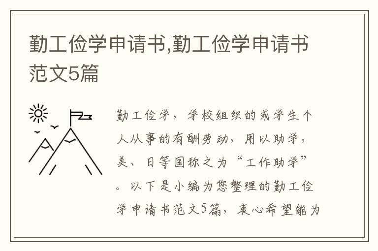 勤工儉學申請書,勤工儉學申請書范文5篇