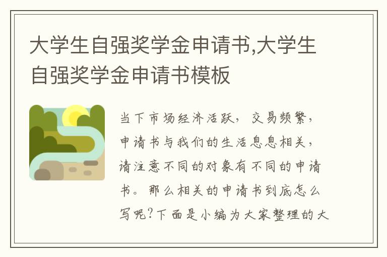 大學生自強獎學金申請書,大學生自強獎學金申請書模板