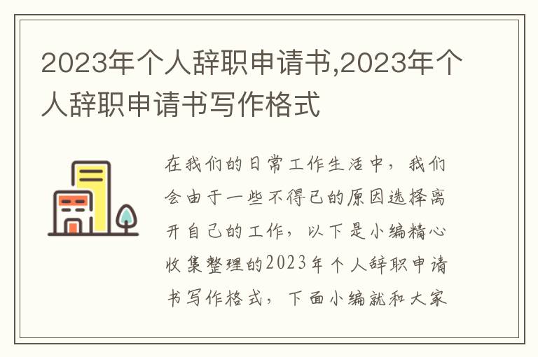 2023年個人辭職申請書,2023年個人辭職申請書寫作格式