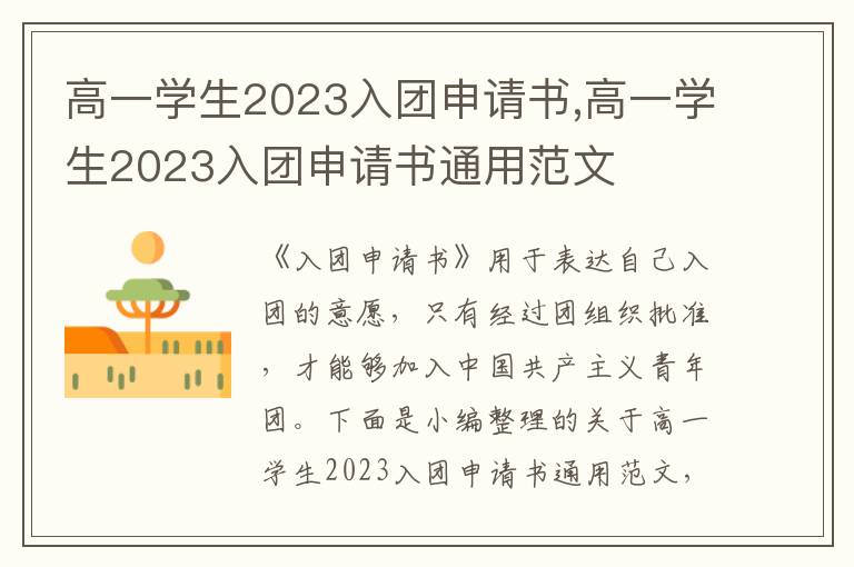 高一學生2023入團申請書,高一學生2023入團申請書通用范文