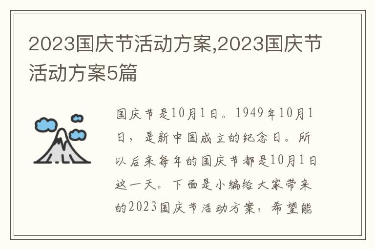 2023國慶節活動方案,2023國慶節活動方案5篇