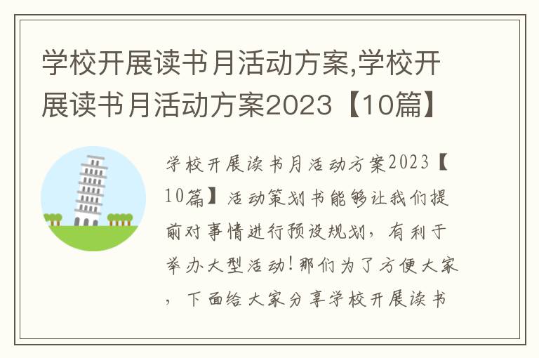 學校開展讀書月活動方案,學校開展讀書月活動方案2023【10篇】