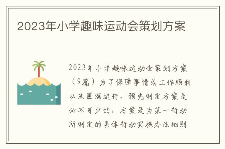 2023年小學趣味運動會策劃方案