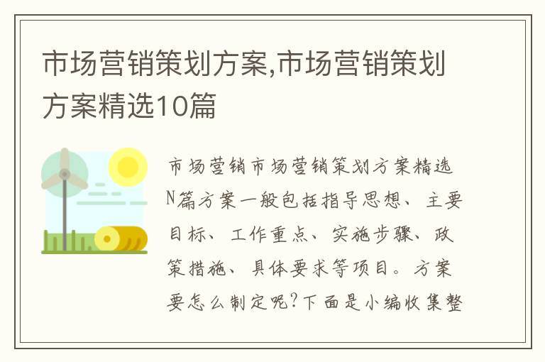 市場營銷策劃方案,市場營銷策劃方案精選10篇