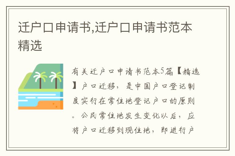 遷戶口申請書,遷戶口申請書范本精選