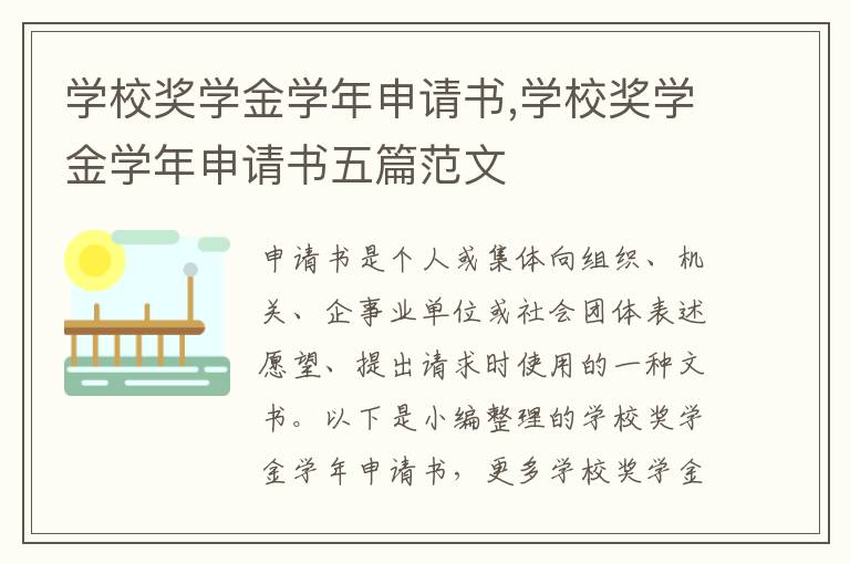 學校獎學金學年申請書,學校獎學金學年申請書五篇范文