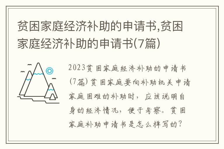 貧困家庭經濟補助的申請書,貧困家庭經濟補助的申請書(7篇)