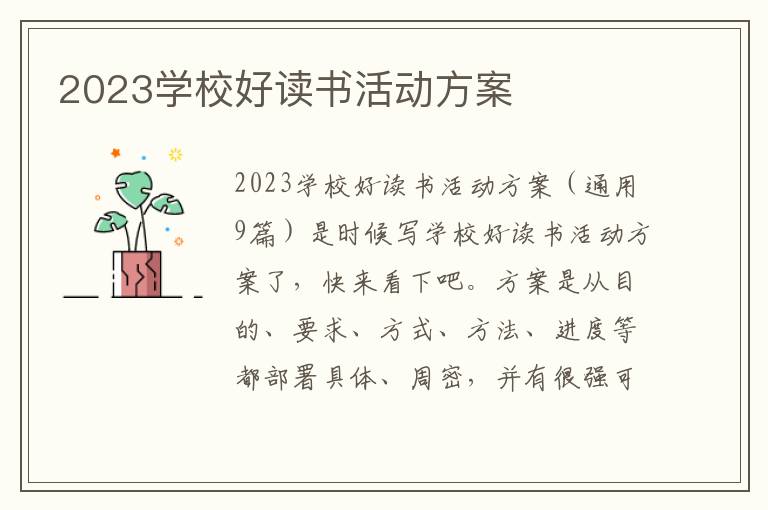 2023學校好讀書活動方案