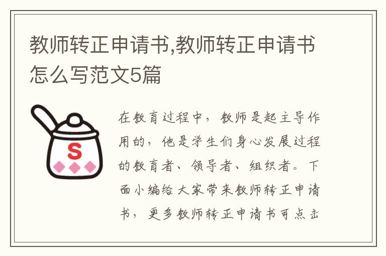 教師轉正申請書,教師轉正申請書怎么寫范文5篇