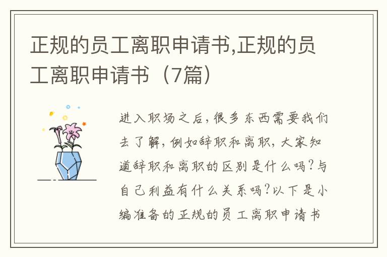 正規的員工離職申請書,正規的員工離職申請書（7篇）