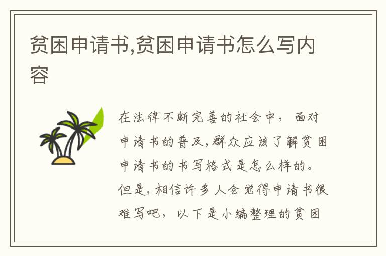 貧困申請書,貧困申請書怎么寫內容