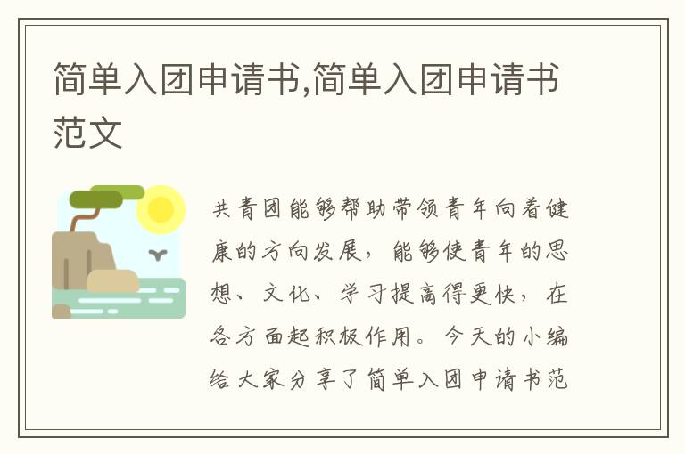 簡單入團申請書,簡單入團申請書范文