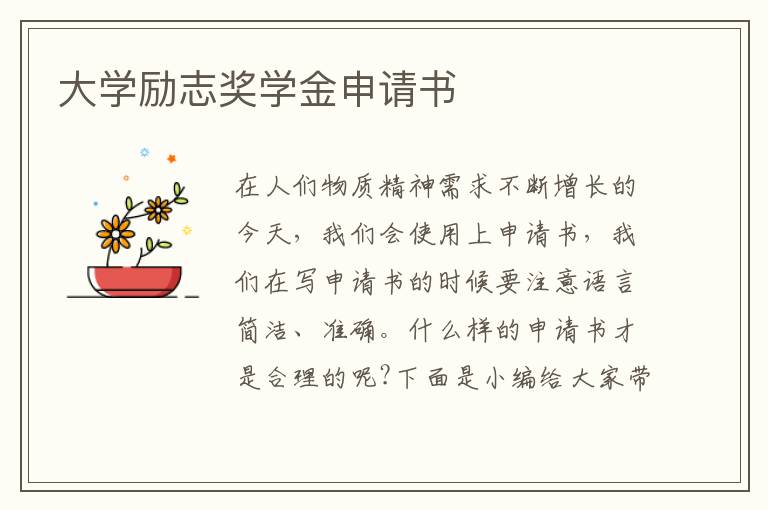 大學勵志獎學金申請書