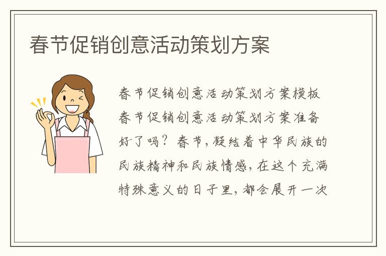 春節促銷創意活動策劃方案