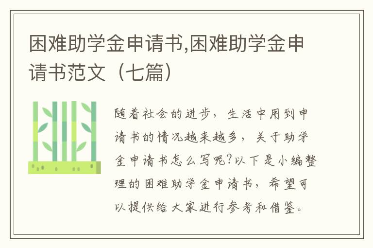 困難助學金申請書,困難助學金申請書范文（七篇）