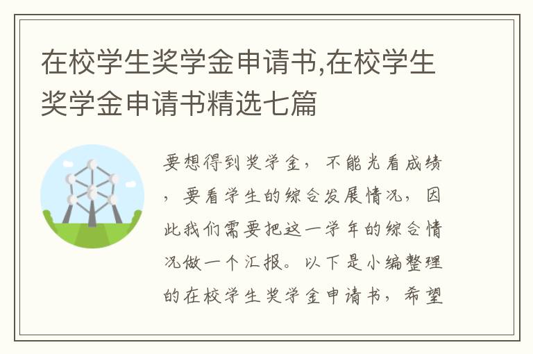 在校學生獎學金申請書,在校學生獎學金申請書精選七篇