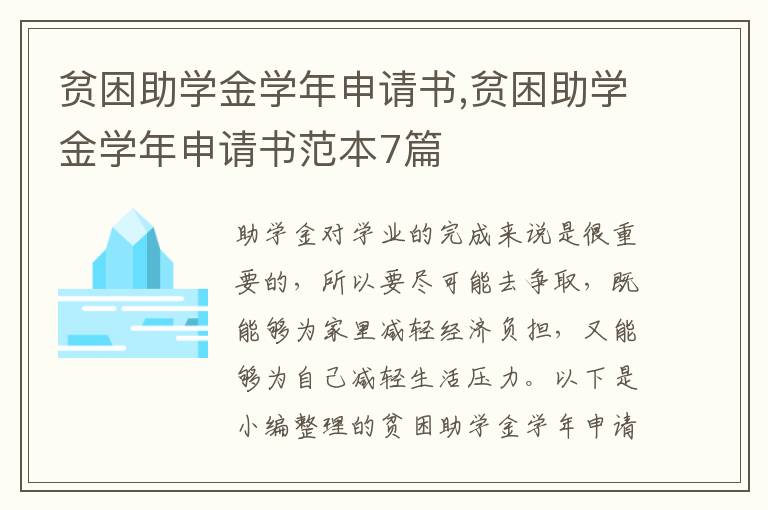 貧困助學金學年申請書,貧困助學金學年申請書范本7篇