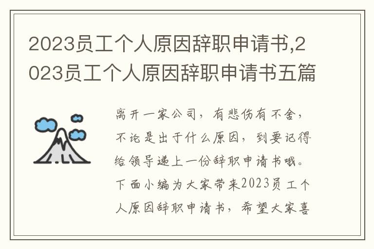 2023員工個人原因辭職申請書,2023員工個人原因辭職申請書五篇