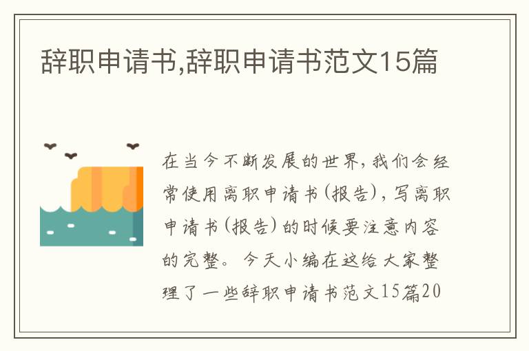 辭職申請書,辭職申請書范文15篇