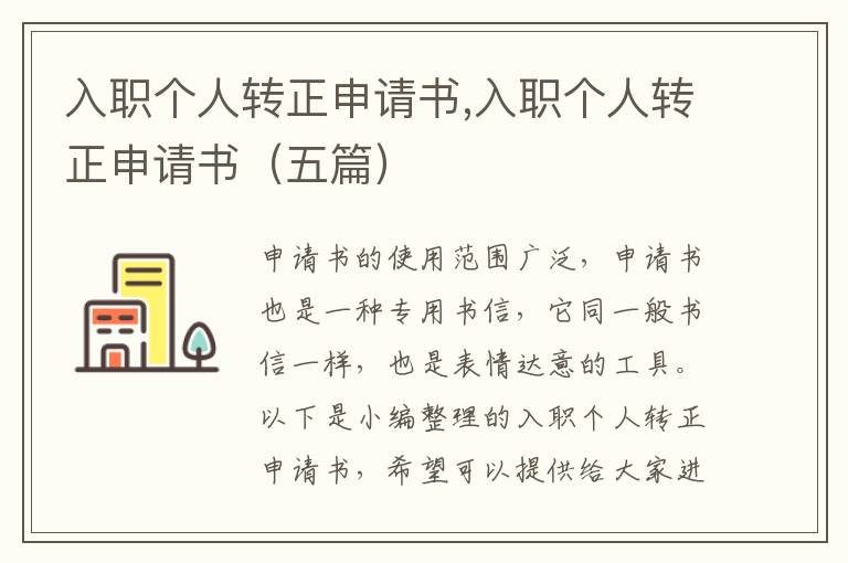 入職個人轉正申請書,入職個人轉正申請書（五篇）