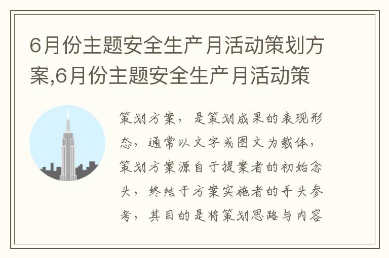 6月份主題安全生產月活動策劃方案,6月份主題安全生產月活動策劃方案【十篇】