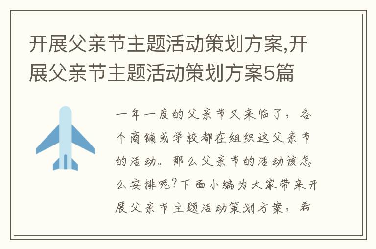 開展父親節主題活動策劃方案,開展父親節主題活動策劃方案5篇