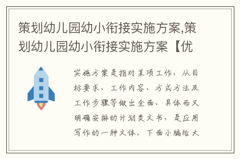 策劃幼兒園幼小銜接實施方案,策劃幼兒園幼小銜接實施方案【優秀十篇】