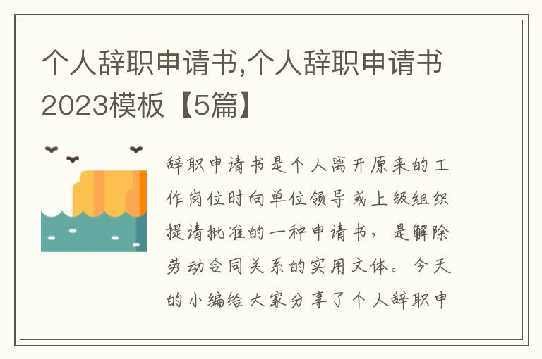 個人辭職申請書,個人辭職申請書2023模板【5篇】