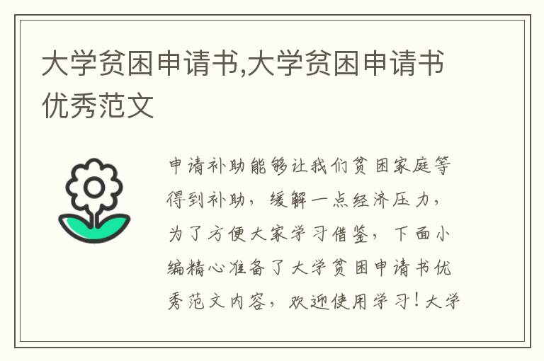 大學貧困申請書,大學貧困申請書優秀范文