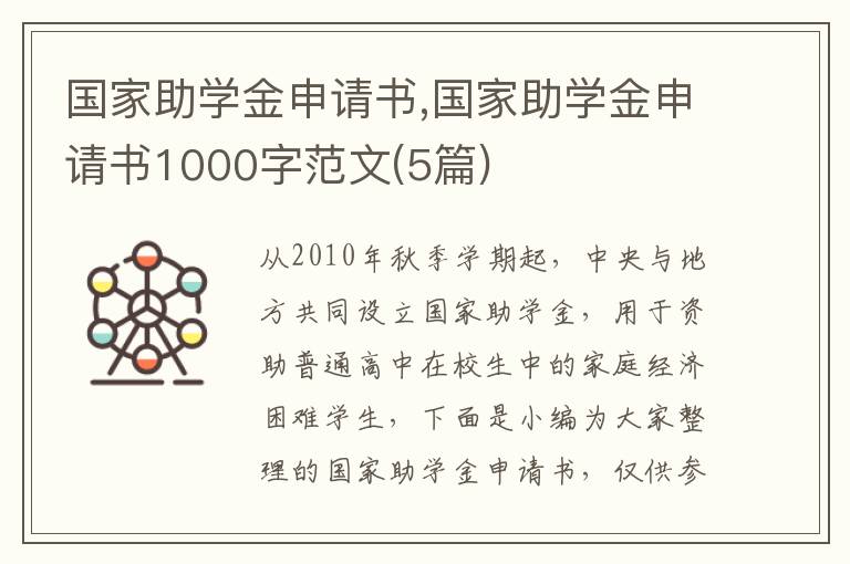 國家助學金申請書,國家助學金申請書1000字范文(5篇)