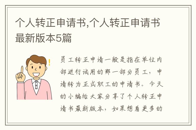 個人轉正申請書,個人轉正申請書最新版本5篇