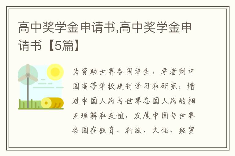 高中獎學金申請書,高中獎學金申請書【5篇】