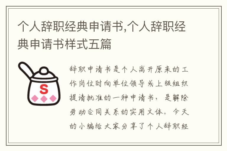 個人辭職經典申請書,個人辭職經典申請書樣式五篇