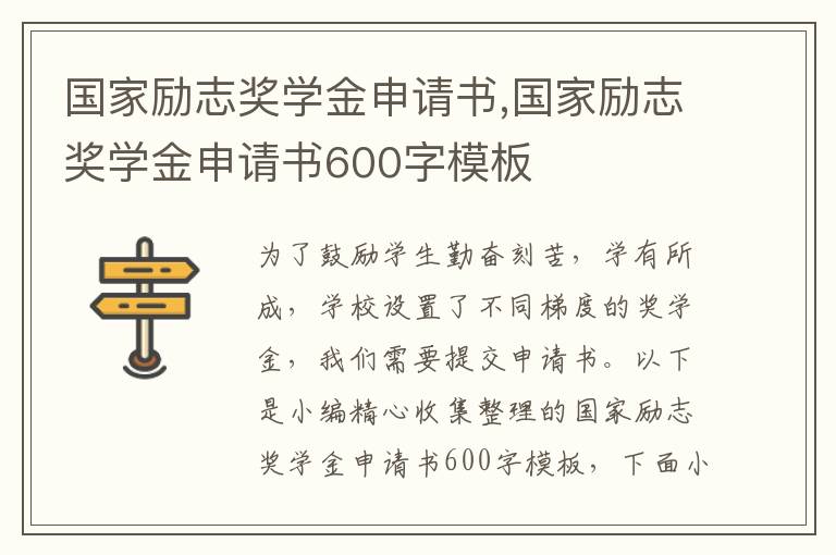 國家勵志獎學金申請書,國家勵志獎學金申請書600字模板