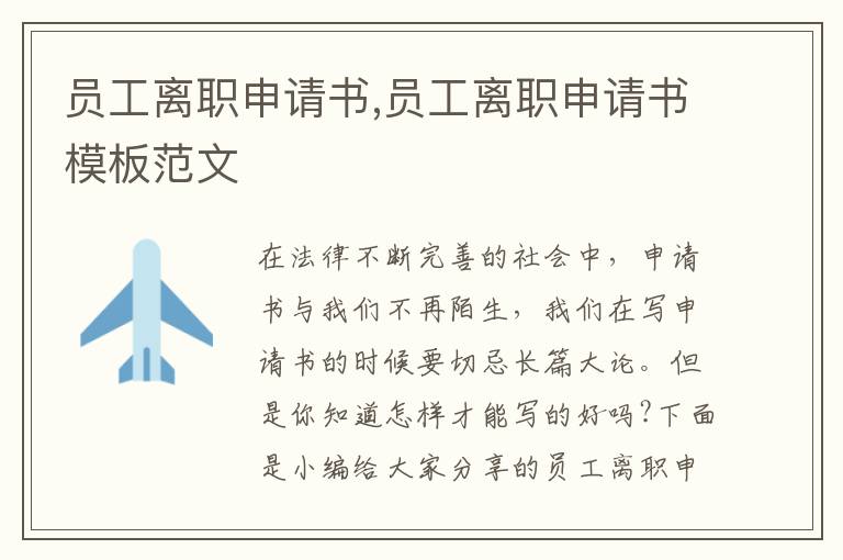 員工離職申請書,員工離職申請書模板范文