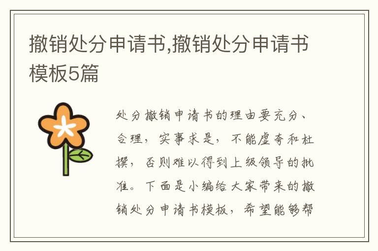 撤銷處分申請書,撤銷處分申請書模板5篇