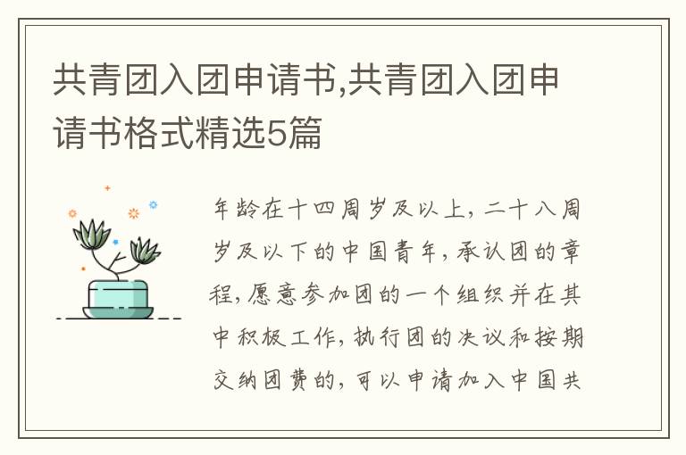 共青團入團申請書,共青團入團申請書格式精選5篇