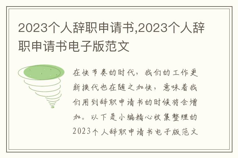 2023個人辭職申請書,2023個人辭職申請書電子版范文