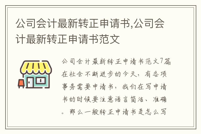 公司會計最新轉正申請書,公司會計最新轉正申請書范文