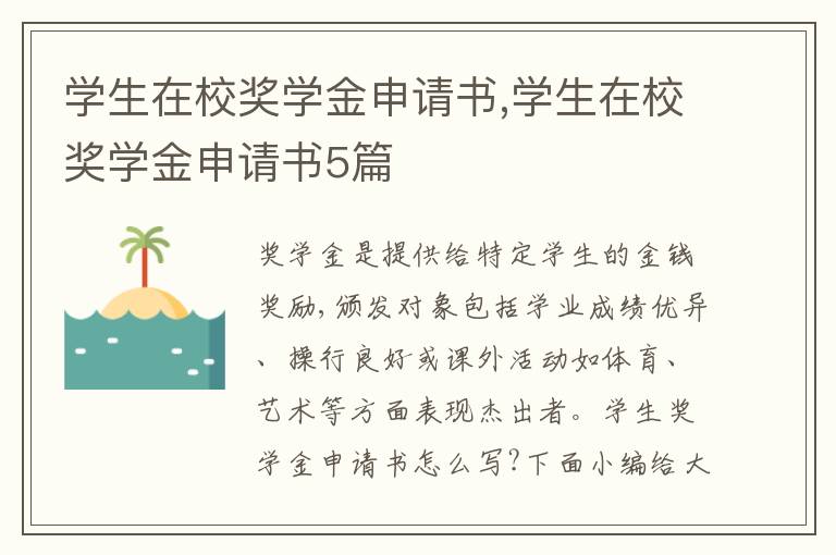 學生在校獎學金申請書,學生在校獎學金申請書5篇