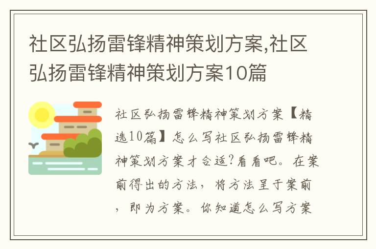 社區弘揚雷鋒精神策劃方案,社區弘揚雷鋒精神策劃方案10篇