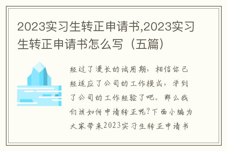 2023實習生轉正申請書,2023實習生轉正申請書怎么寫（五篇）